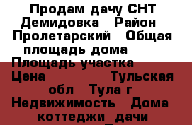 Продам дачу СНТ Демидовка › Район ­ Пролетарский › Общая площадь дома ­ 54 › Площадь участка ­ 850 › Цена ­ 600 000 - Тульская обл., Тула г. Недвижимость » Дома, коттеджи, дачи продажа   . Тульская обл.